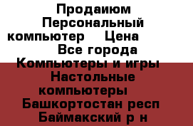 Продаиюм Персональный компьютер  › Цена ­ 3 000 - Все города Компьютеры и игры » Настольные компьютеры   . Башкортостан респ.,Баймакский р-н